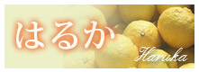 はるか