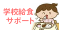 学校給食