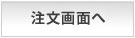 注文画面へ
