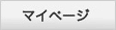 マイページ